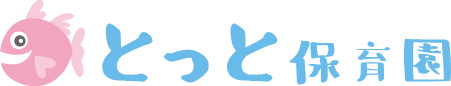 とっと保育園